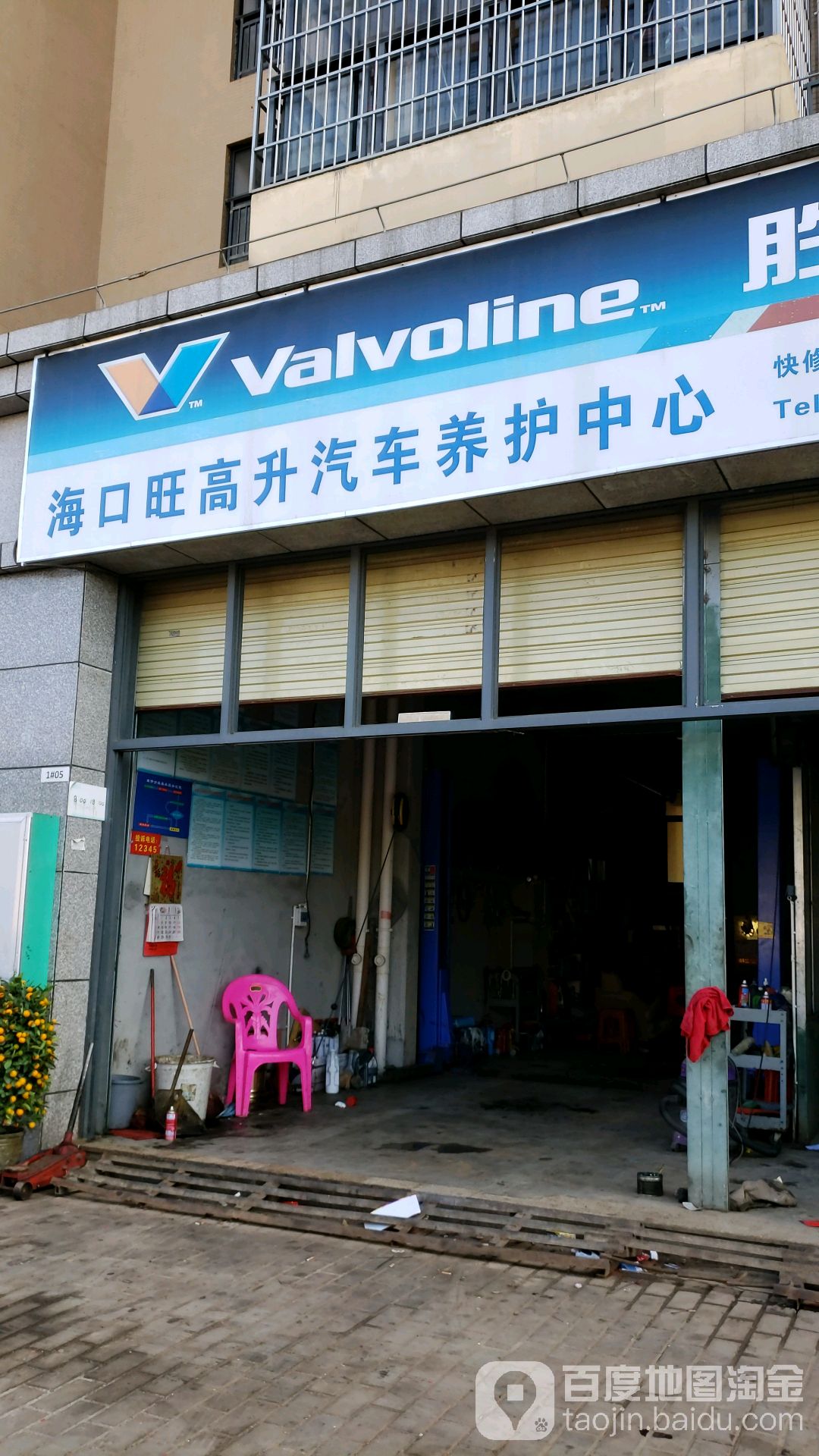 旺高升汽车养护中心(24小时道路救援)