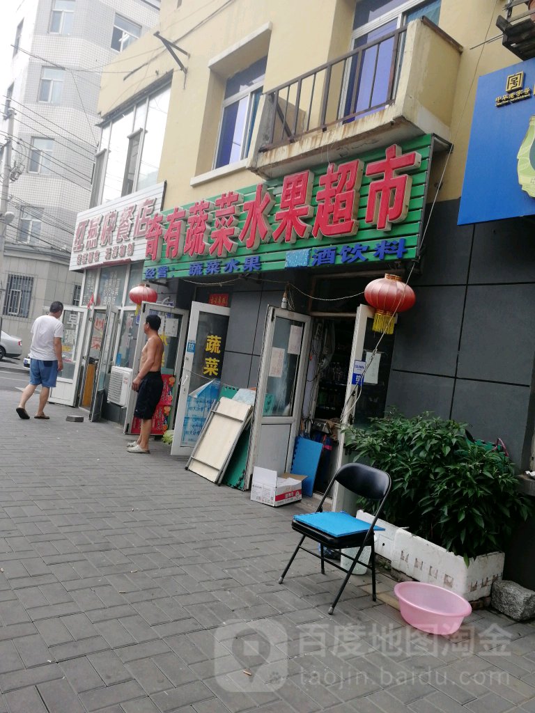 奇有蔬菜水果超市
