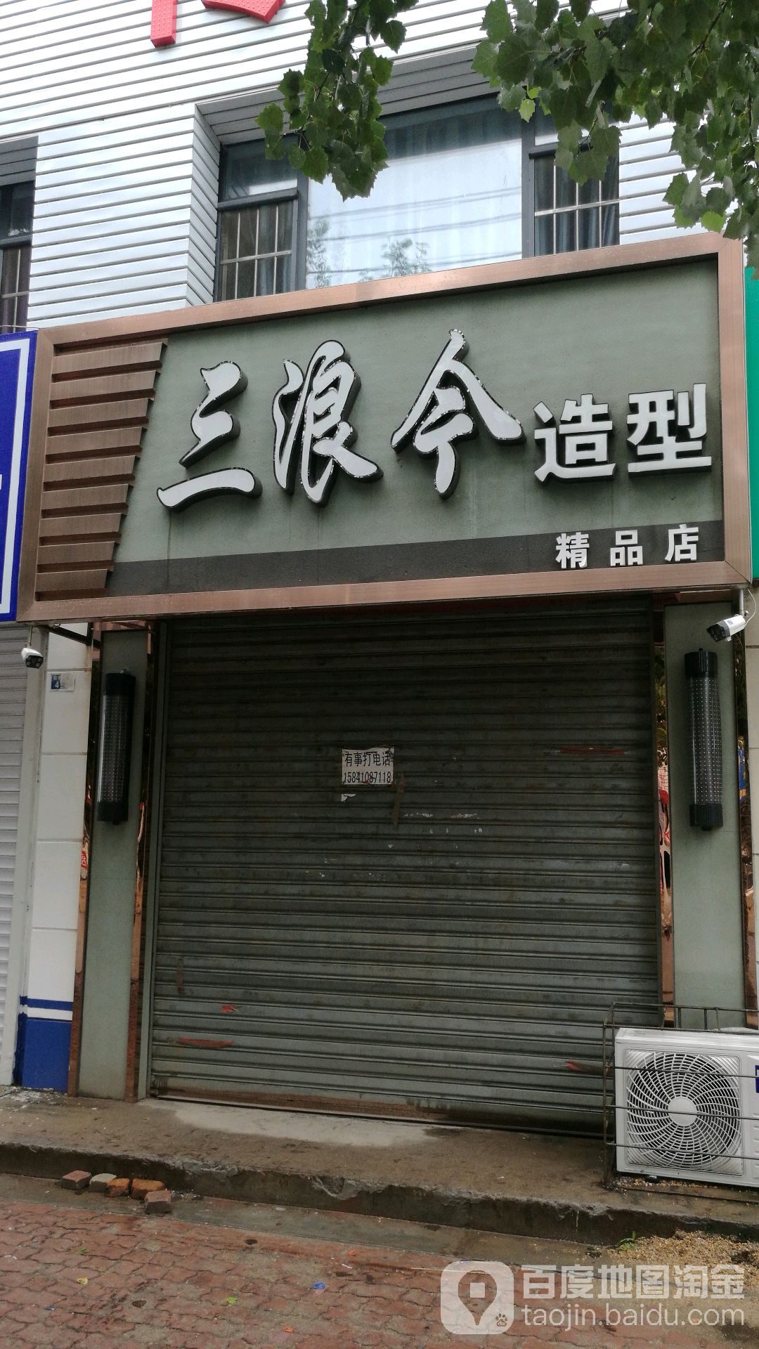 三浪今造型