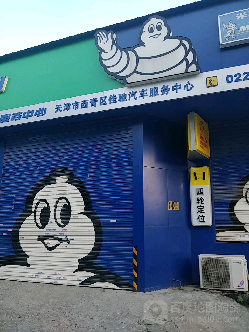 天津市西青区佳驰汽车服务中新(天津西青佳驰店)