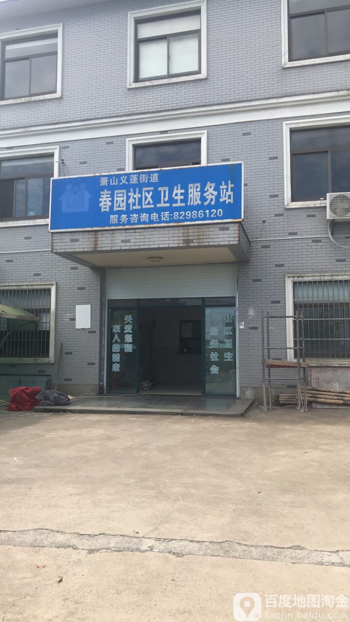 萧山区义蓬街道春园社区卫生服务站