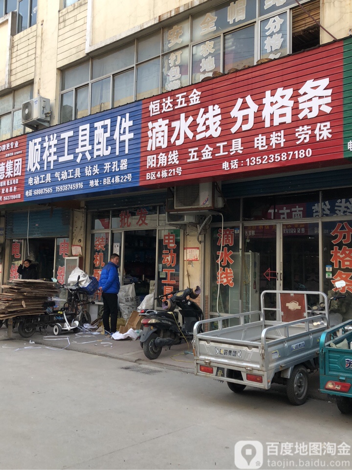 恒达五金(黄河南路店)