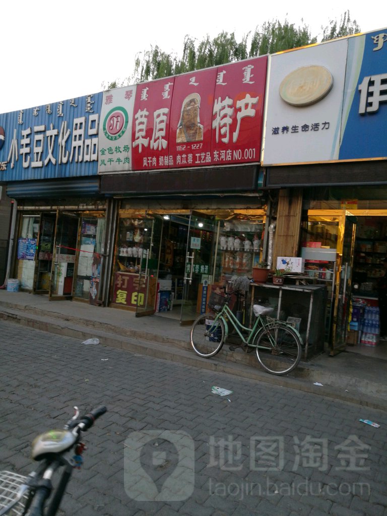 雅琴草原特產(東河店)
