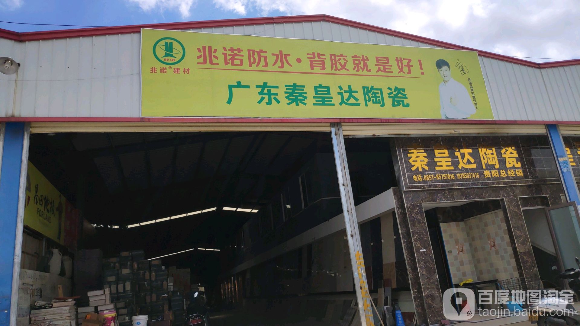 秦皇达陶瓷(西部家居建材体验中心店)