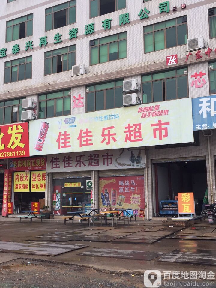 佳家乐超市(沐溪大道店)