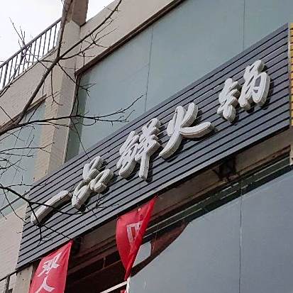 一树鲜火锅(五一街店)