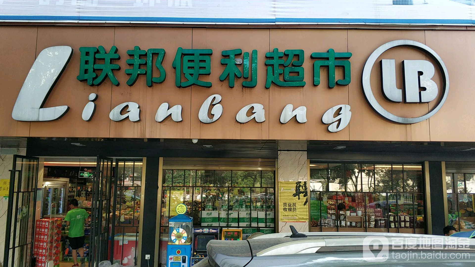 联邦便利超市雷公塘店(雁峰店)