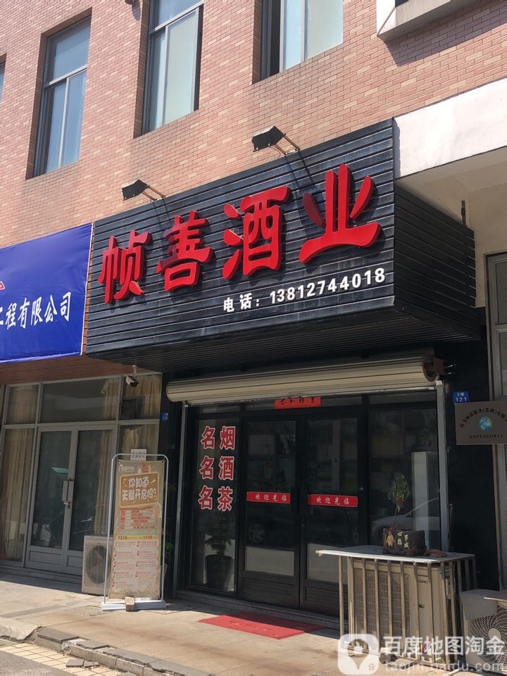 帧善酒业(震泽城市广场2期店)