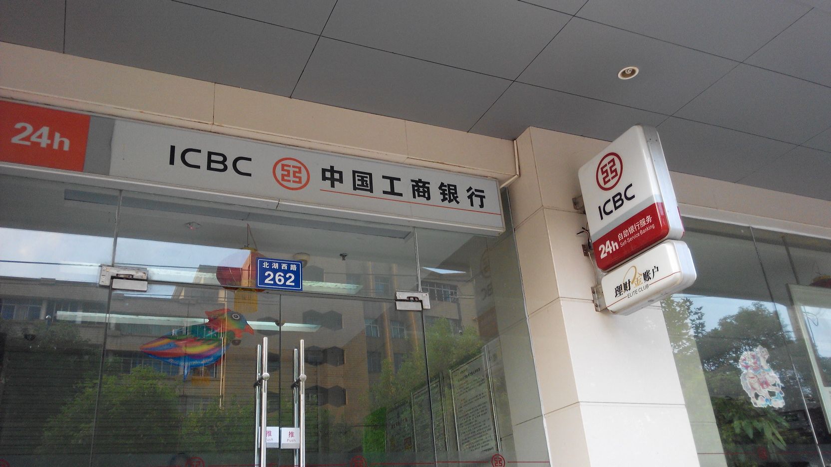 中国工商银行24小时自助银行(北湖西路支行)