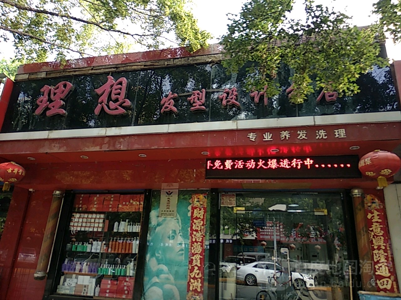 理想发型科技(分店)