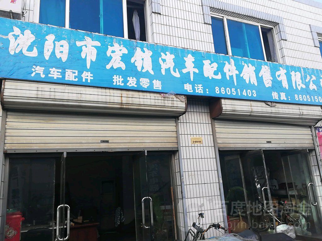 沈阳市宏锁汽车配件销售有限工司