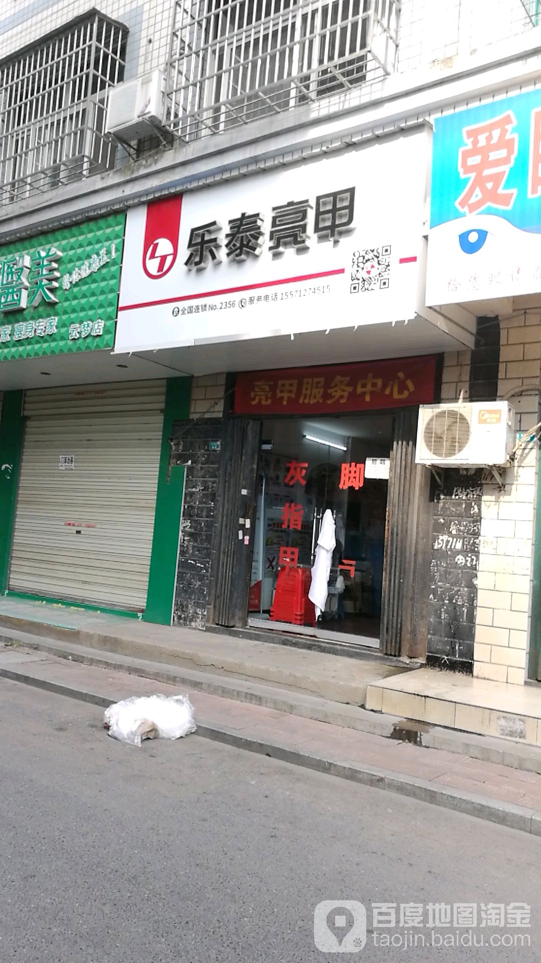 乐泰亮甲(建设路店)