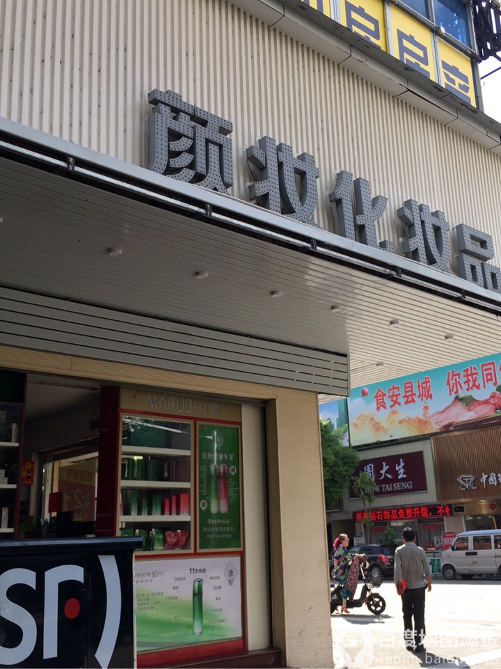 颜妆兰化妆品(府前中路店)