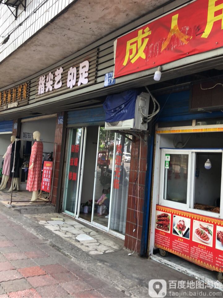 指点艺印足