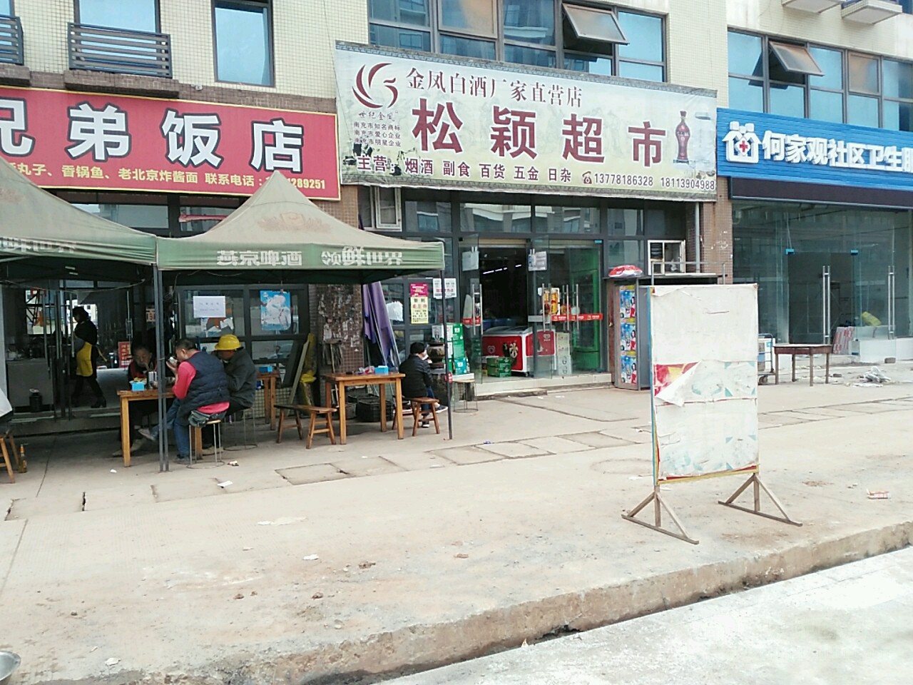 松颖超市