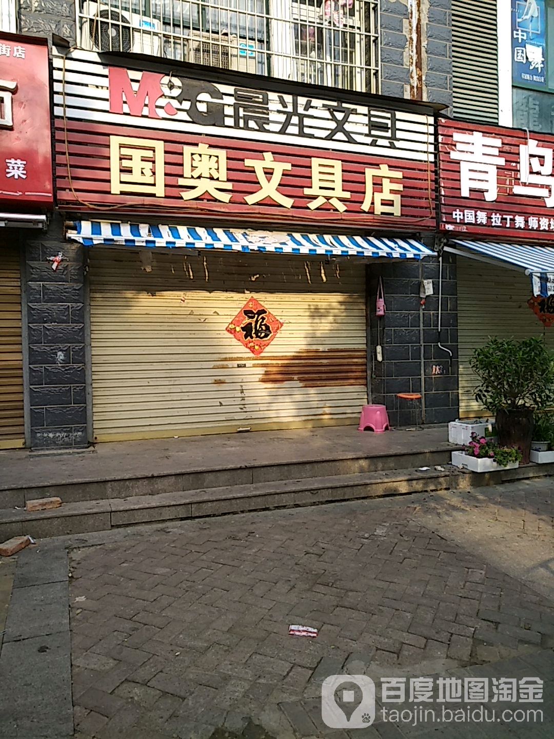 国奥富文具店