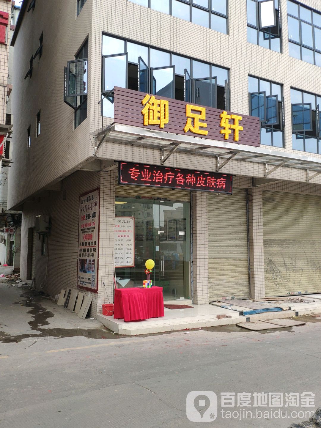 御足轩(集嘉广场店)