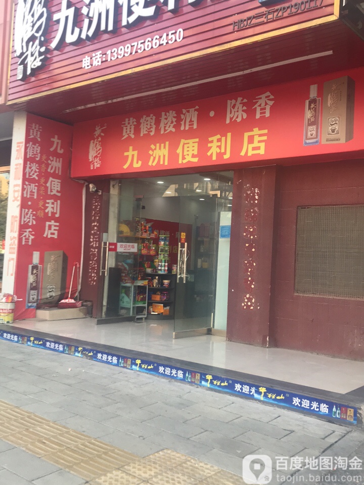九洲便利店