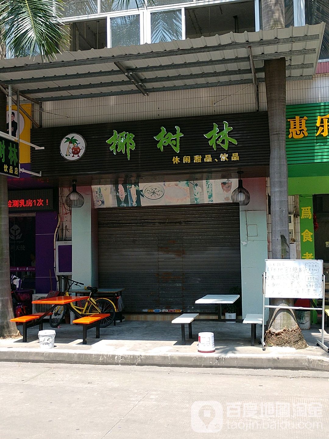 椰树林甜品店
