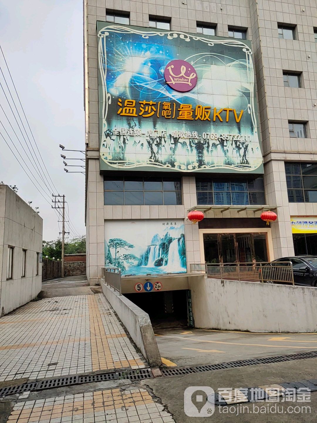 温莎(氧吧)量贩KTV(虎门店)