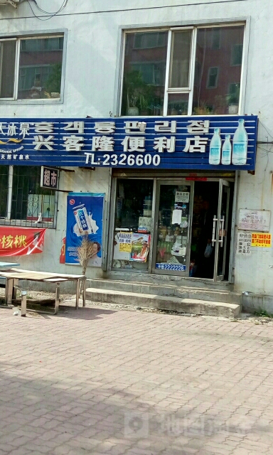 兴客隆便利店(平安胡同店)