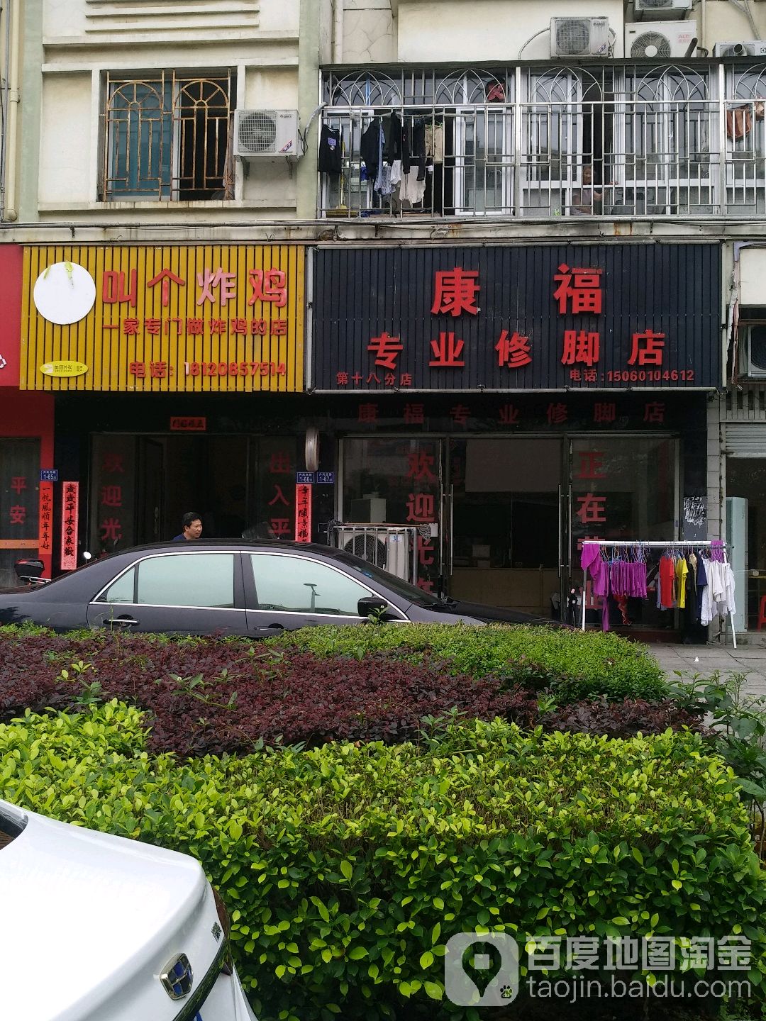 康福专业修脚店(温泉花园店)