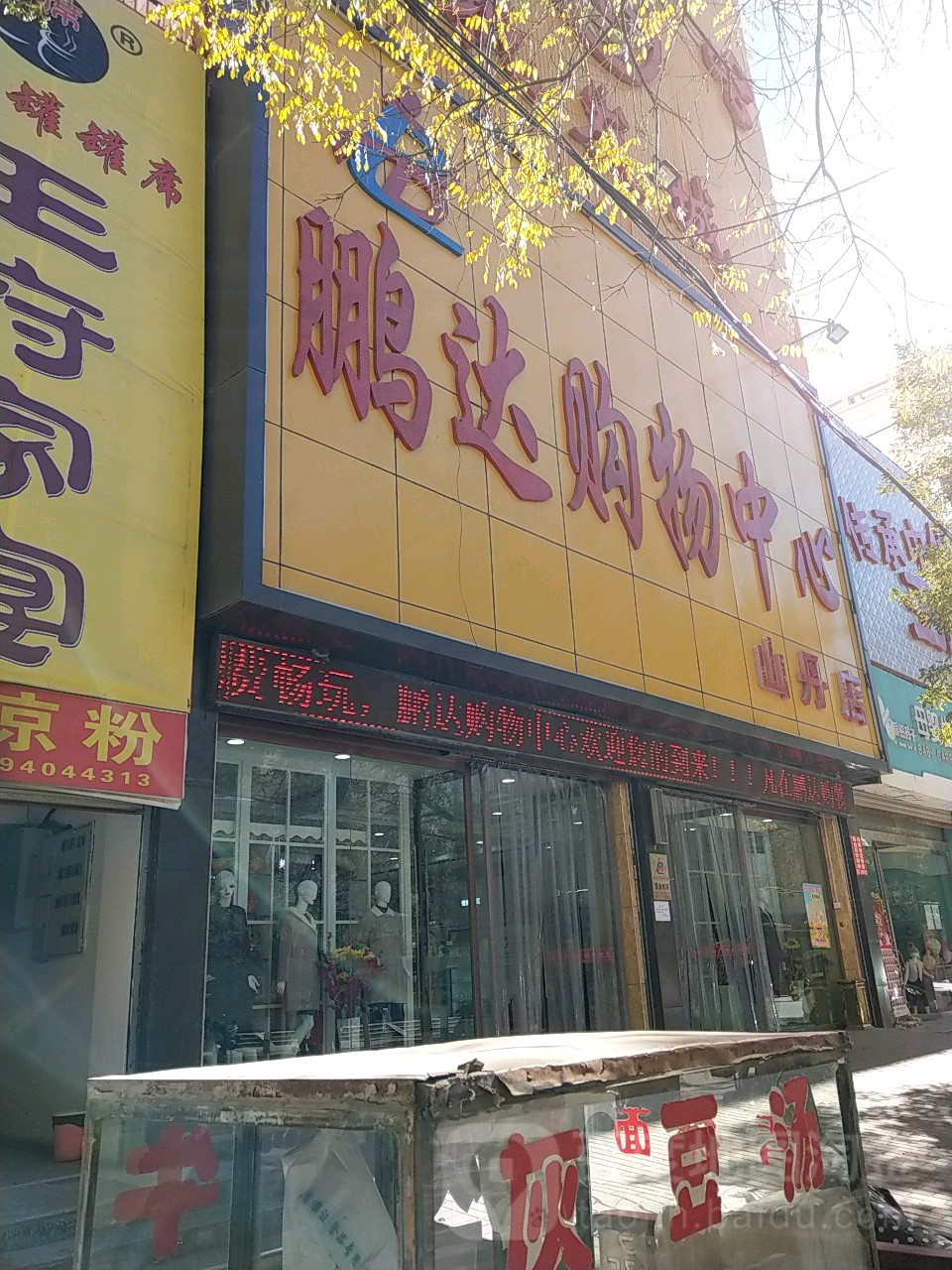 鹏达购物中心(山丹店)