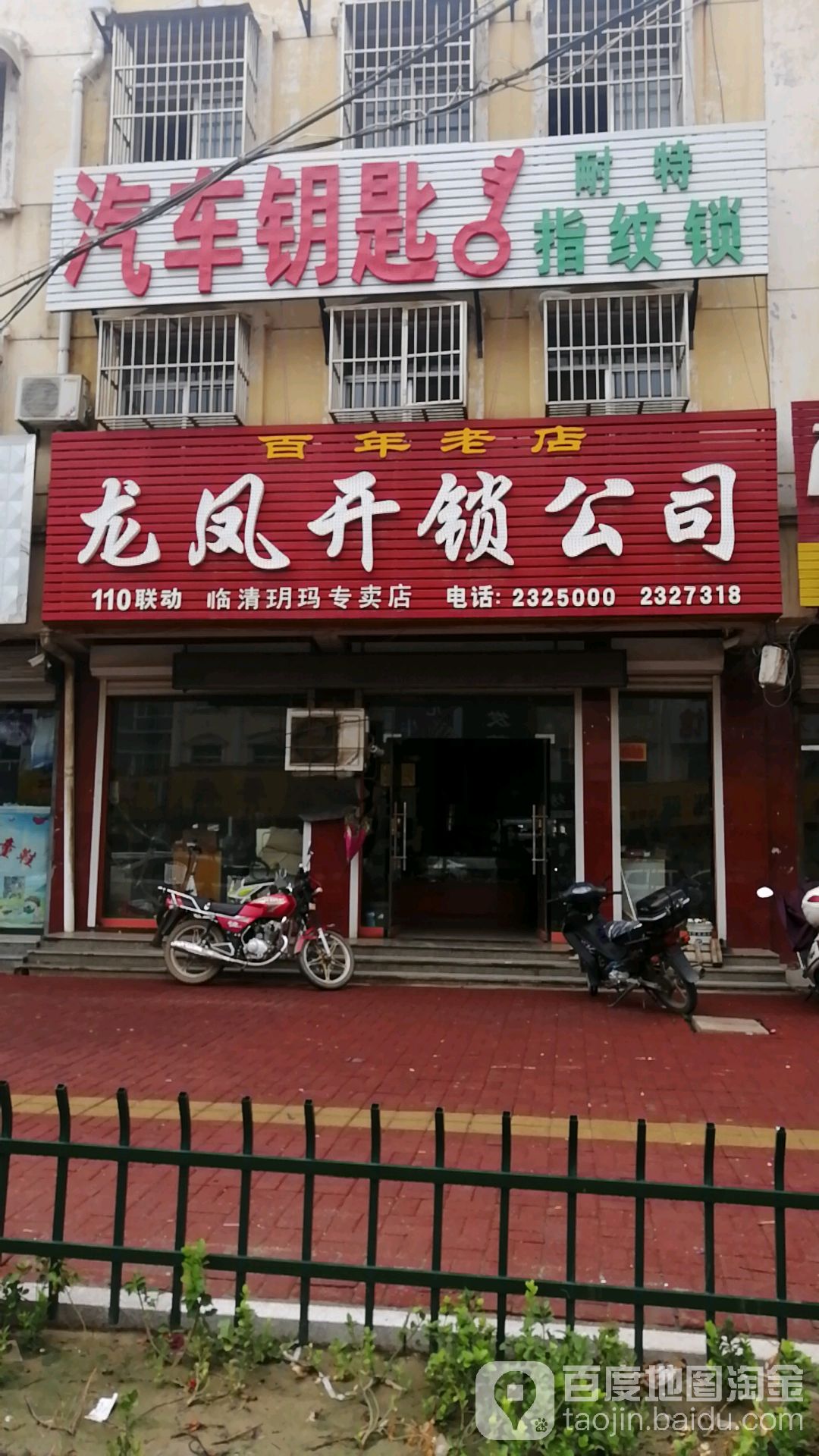 龙凤开锁公司(临清玥玛专卖店)