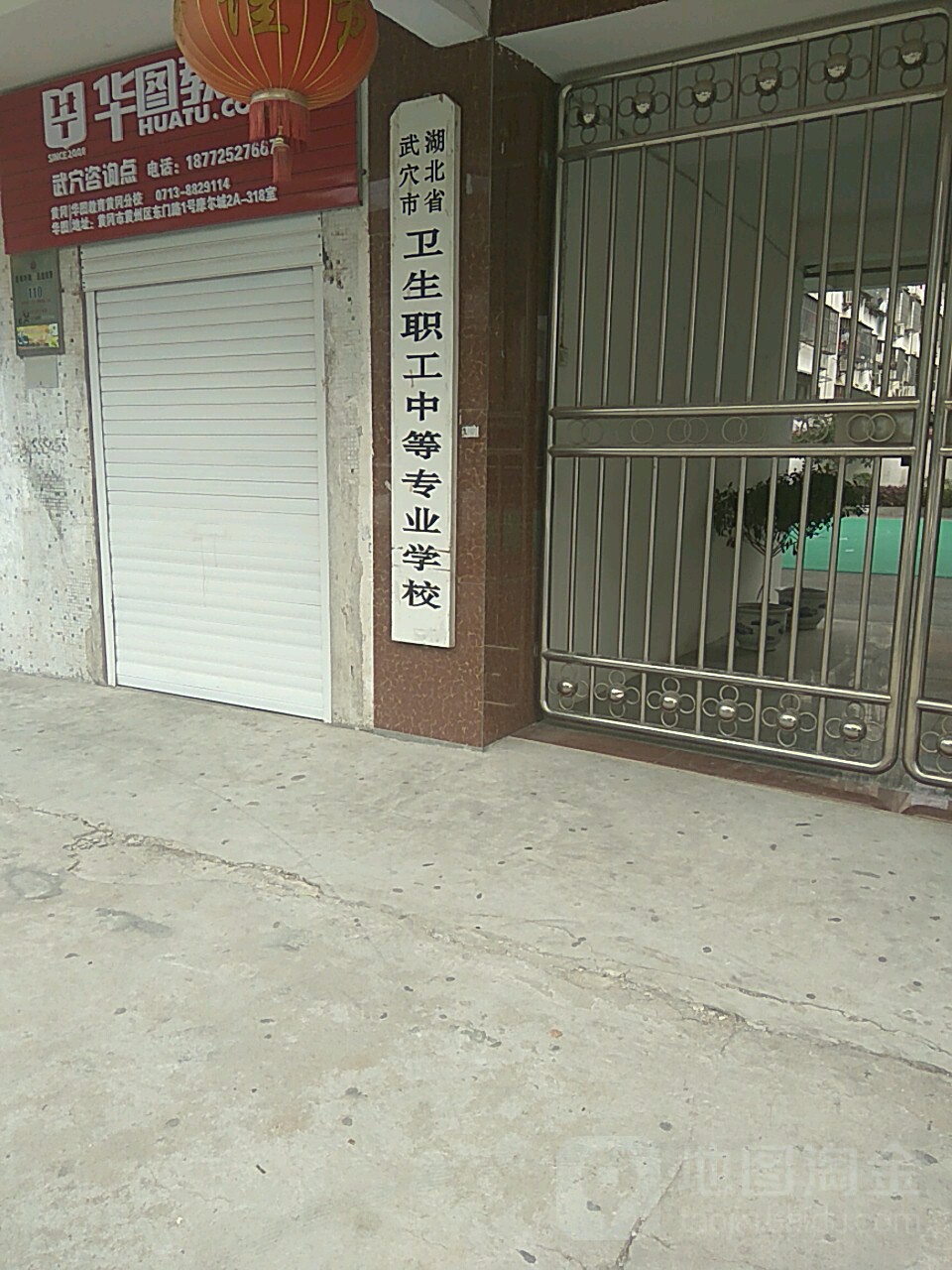 湖北省武穴市卫生职工中等专业学校