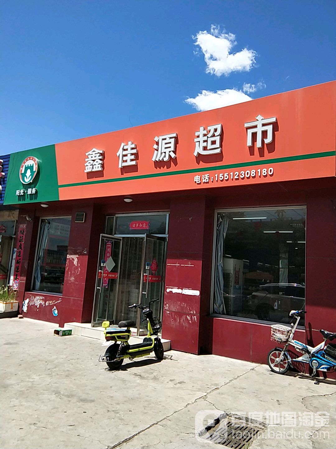 鑫佳源超市(长城北路店)