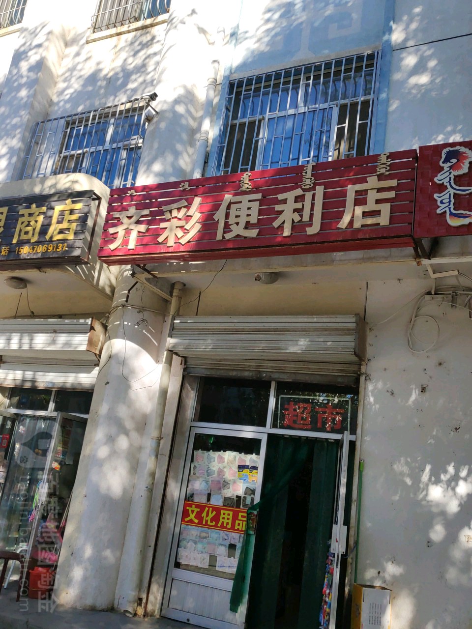 齐彩便利店(利民东街店)