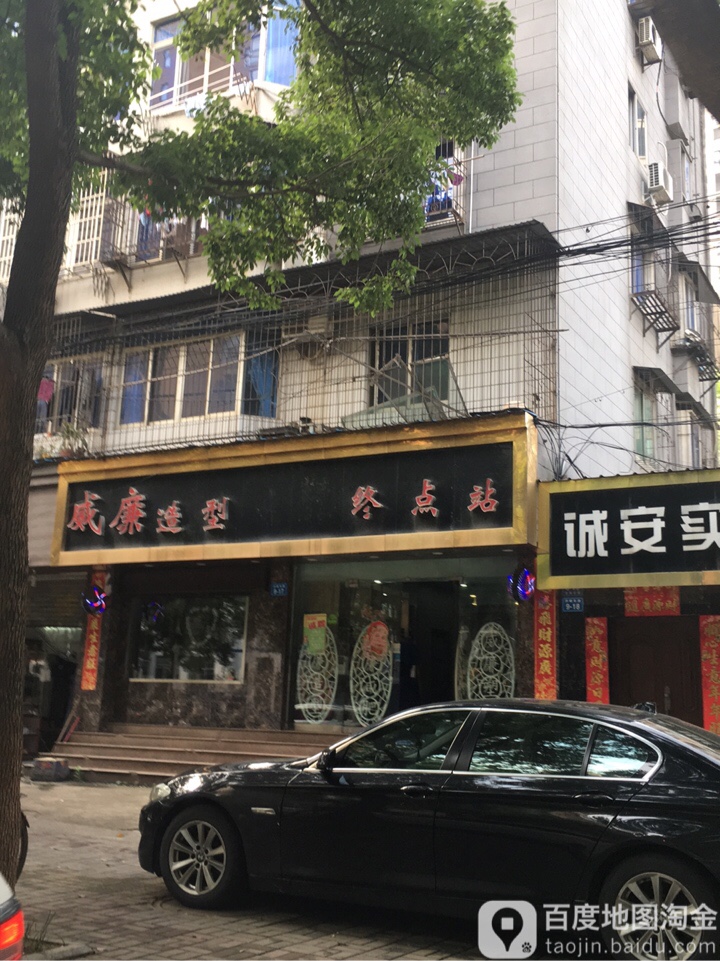 威廉造型(化工厂南门店)