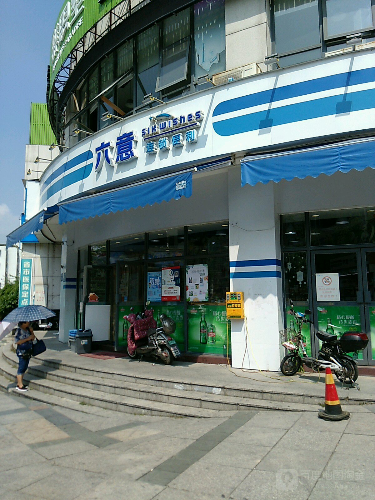 六意连连锁利(人民医院店)