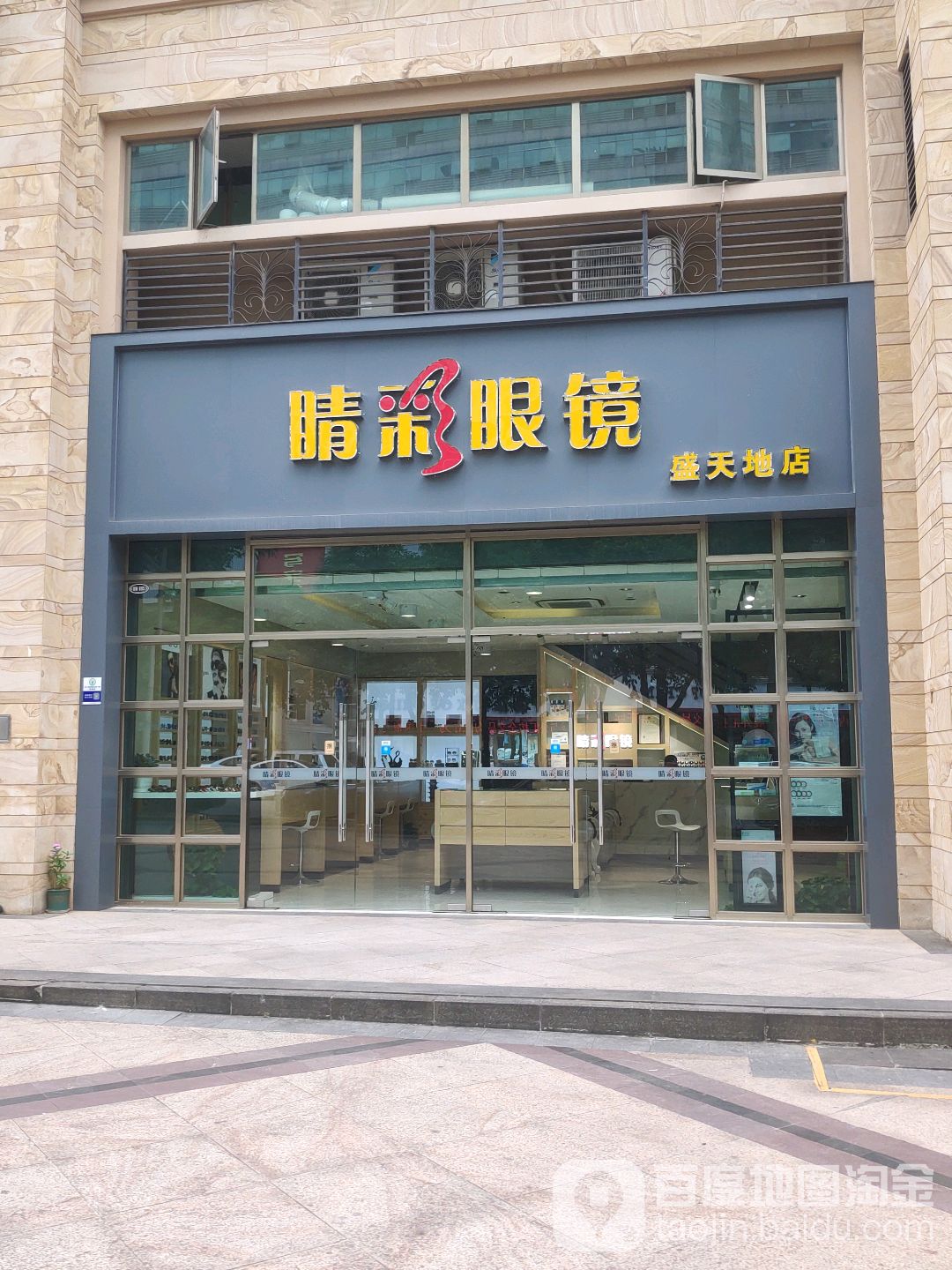 睛彩眼镜(盛天地店)