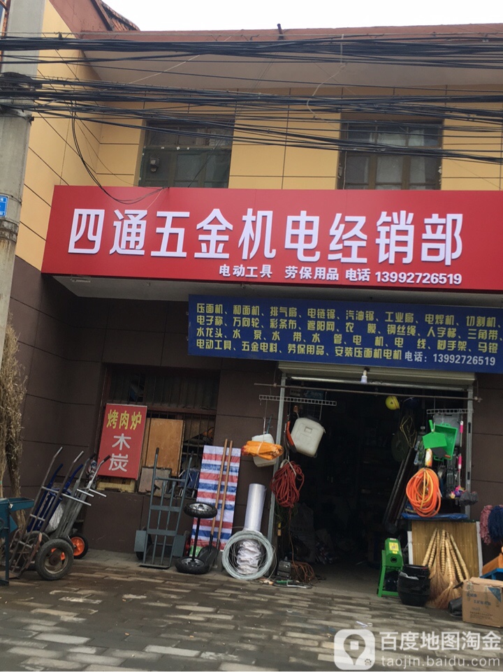 四通五金机电经销部