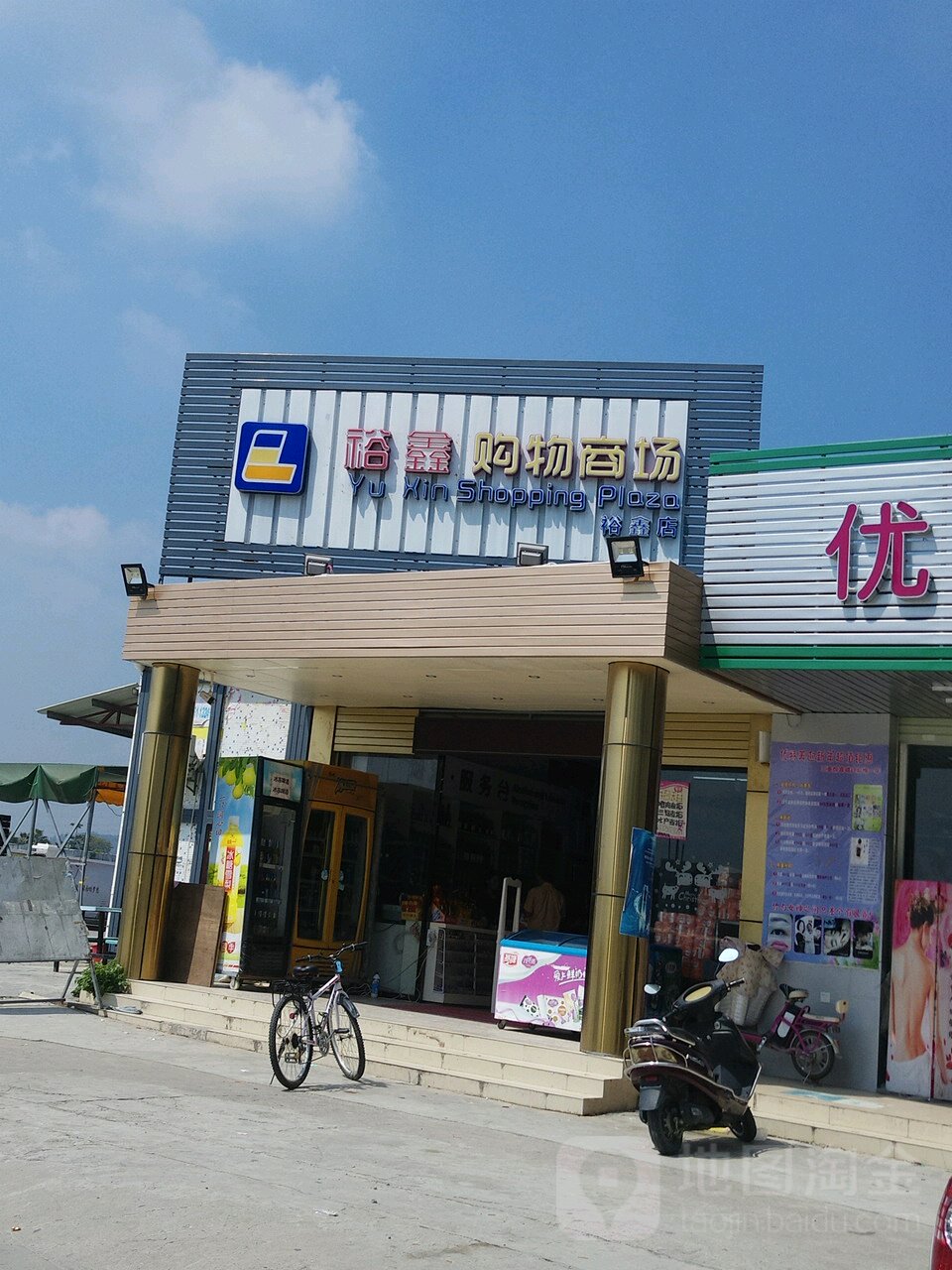 裕鑫购物商场(三和国际城店)