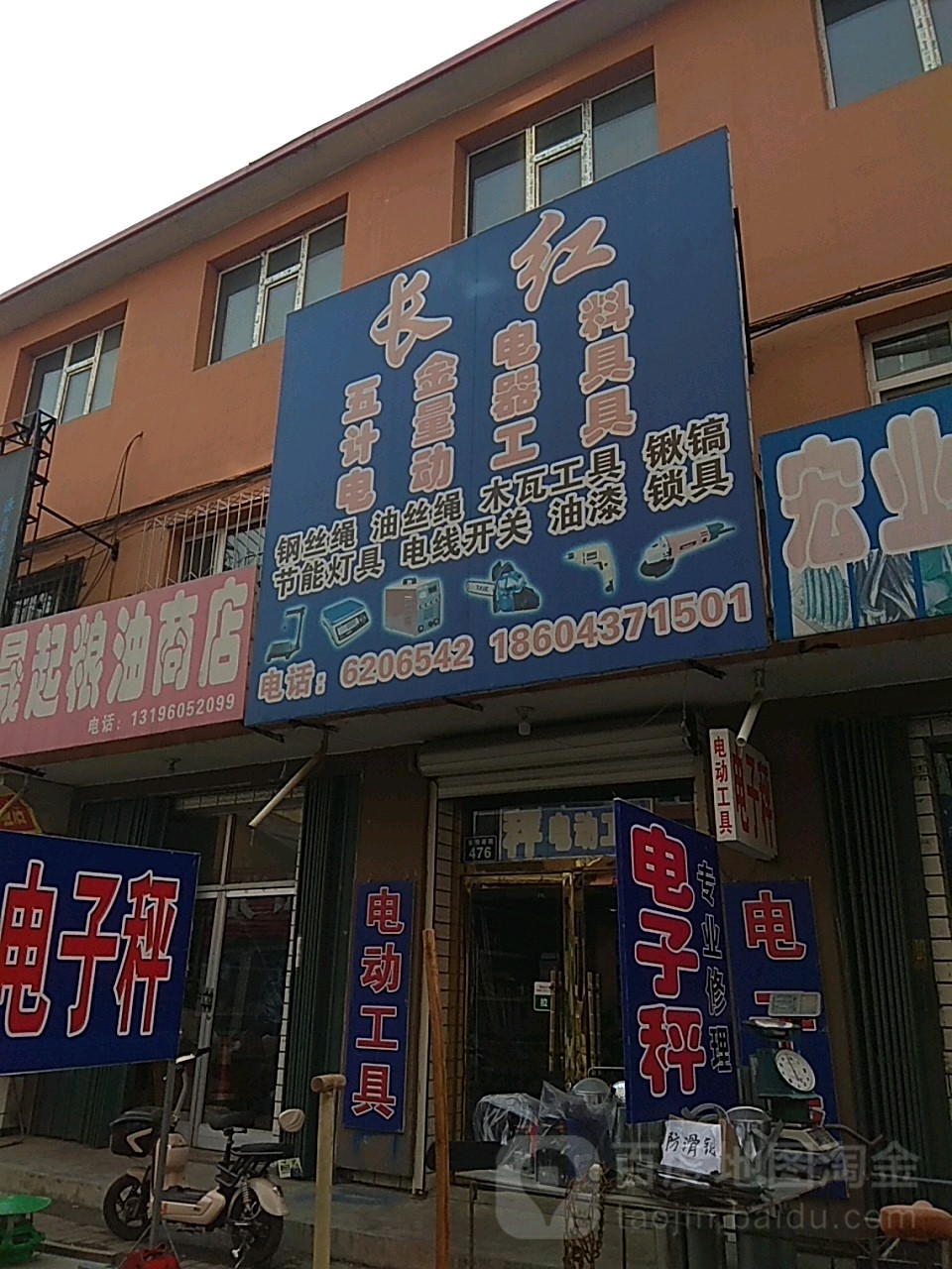 长红五金电料计量器具电动工具