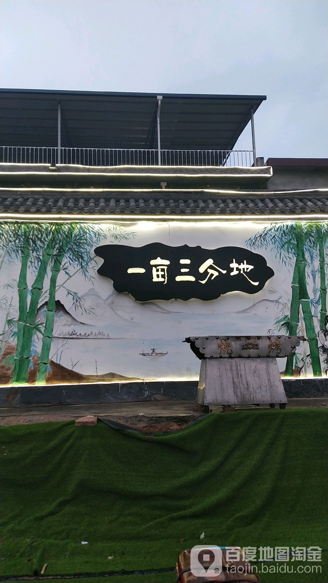 一亩三分地农家菜