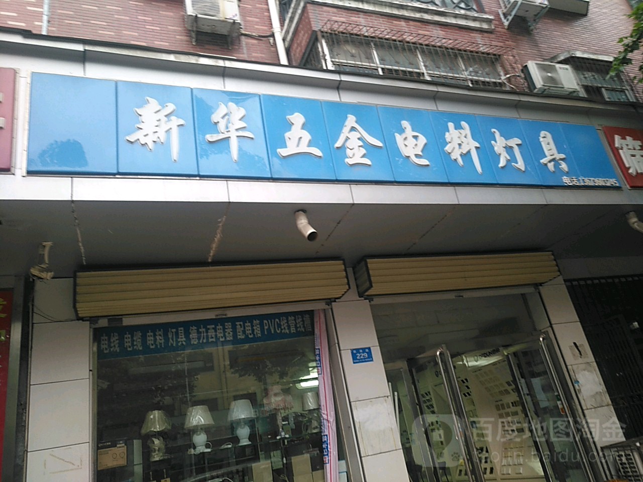 新郑市新华电料灯具(印台街)