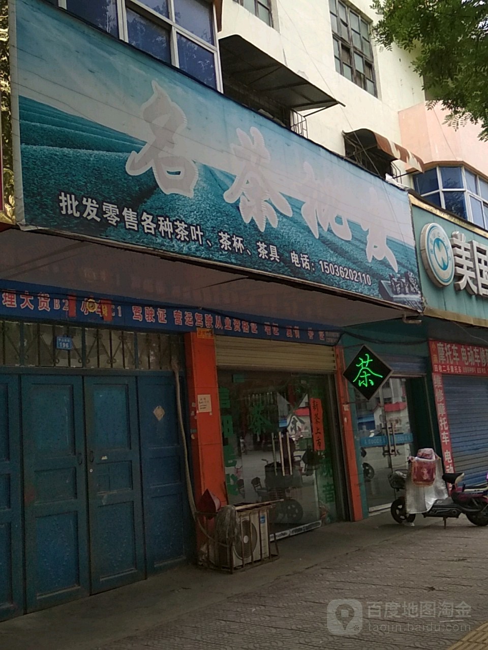 镇平县名茶批发(中山西街店)