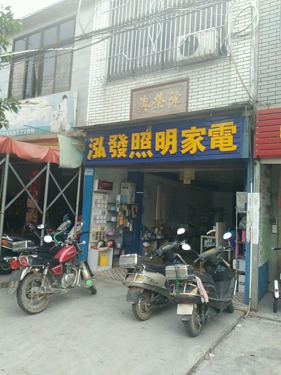 泓发照明家店