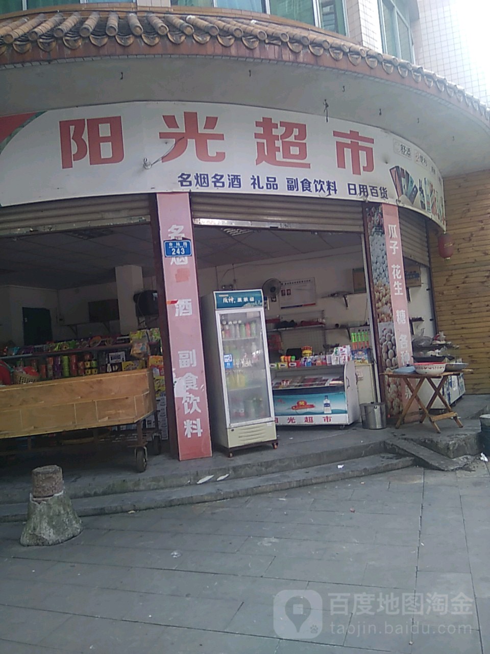 阳光超市(龙兴街店)