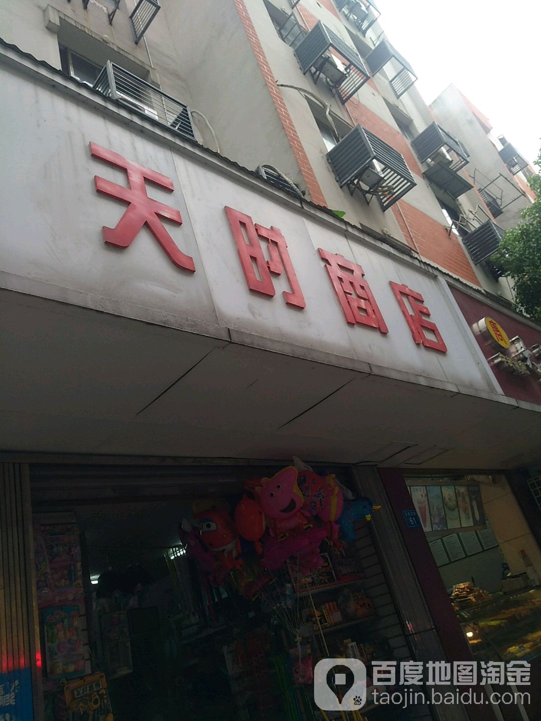 天时商店(甘棠南路店)