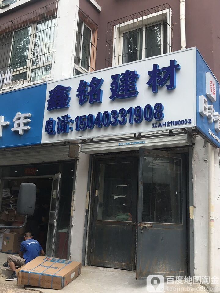 鑫铭建材