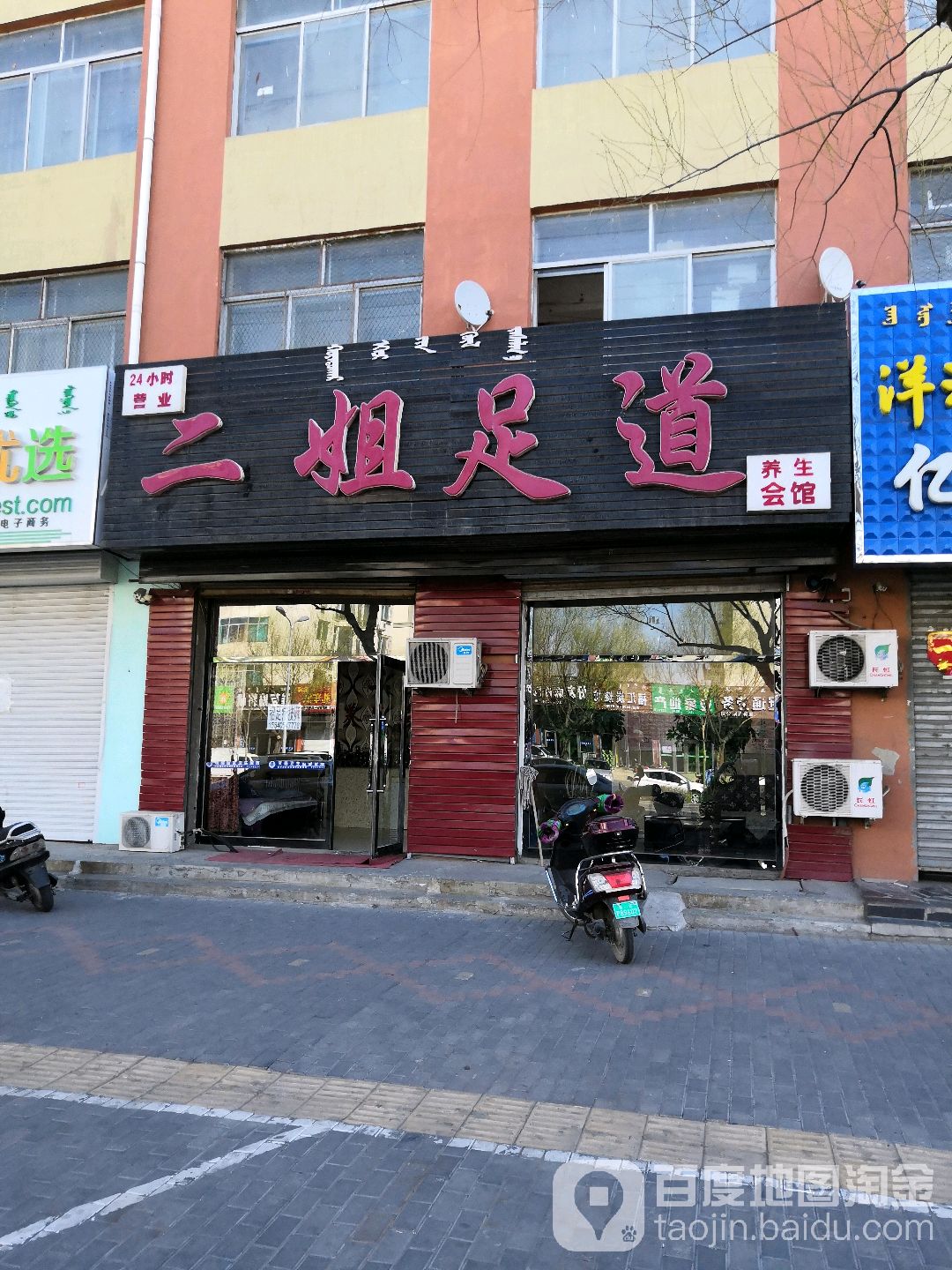 二街足道(永安路店)