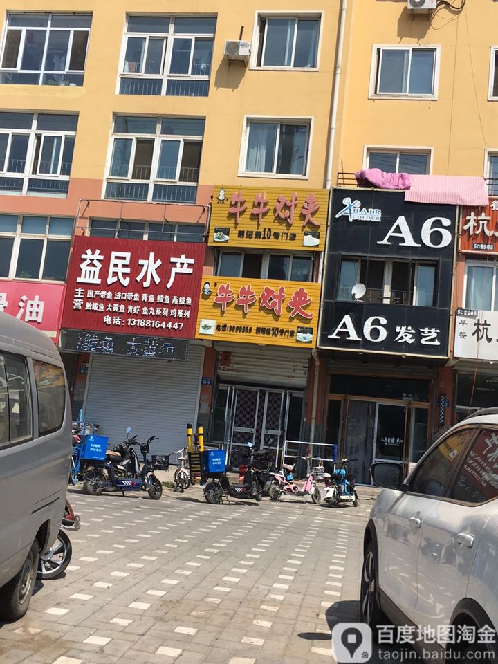 益民水产(和平街店)