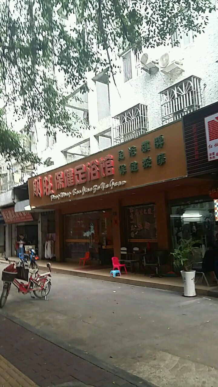 朋旺保健足浴馆(松坪村竹苑店)