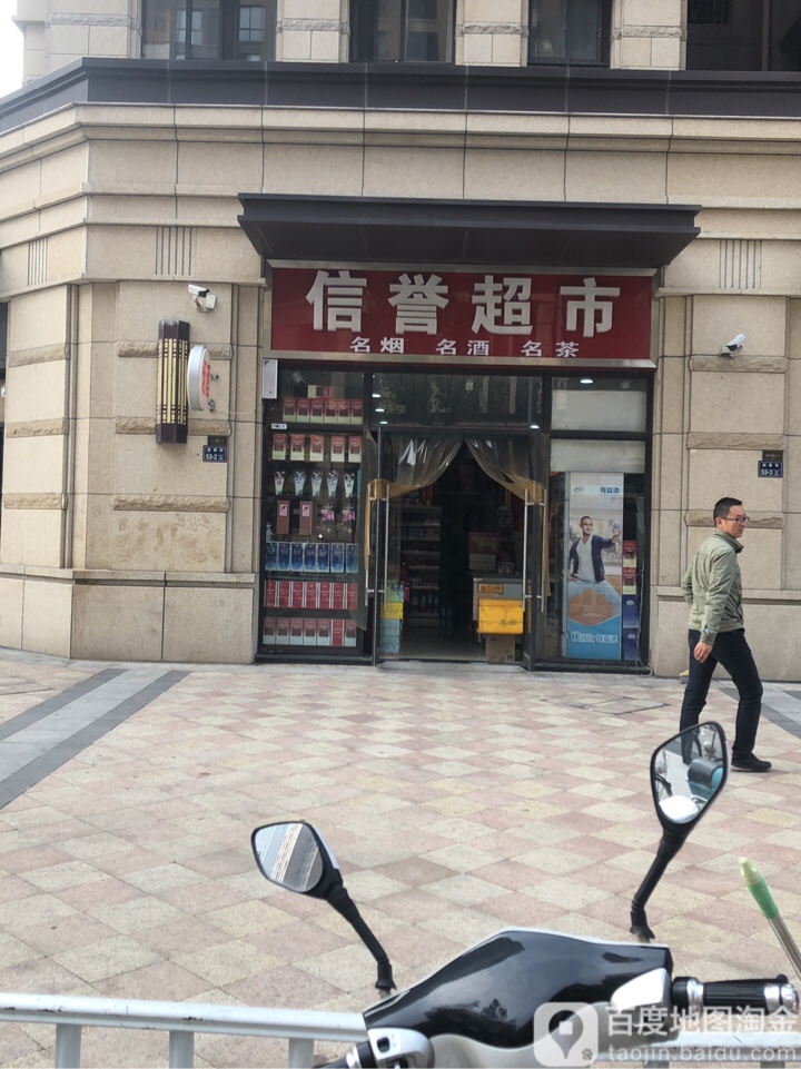 信誉超市(公园茂店)