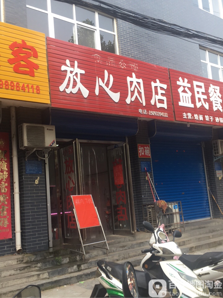 巩义市康店镇康庄放心肉店(沿黄快速通道店)