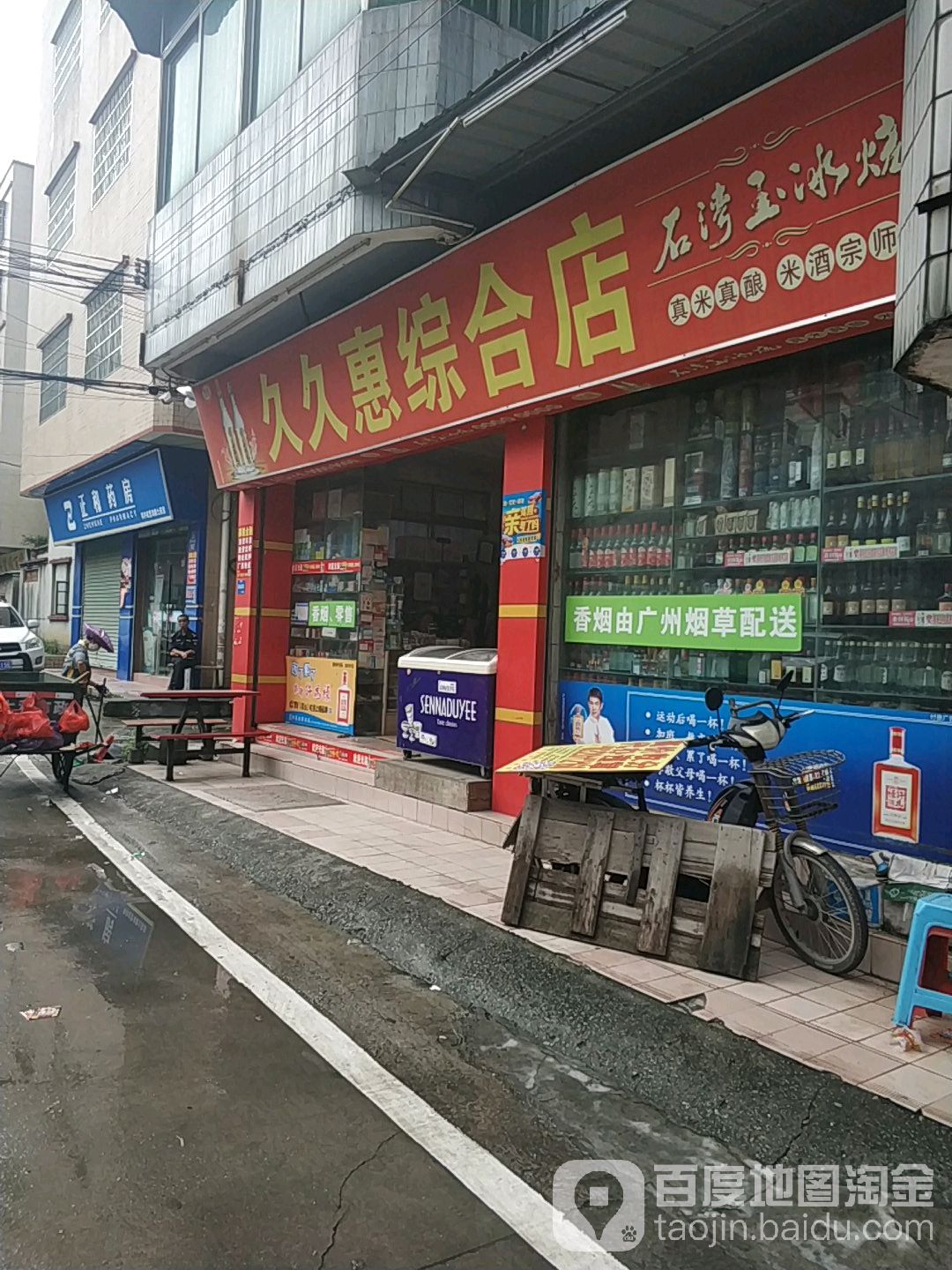 久久惠综合店